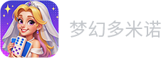 梦幻多米诺 梦幻多米诺